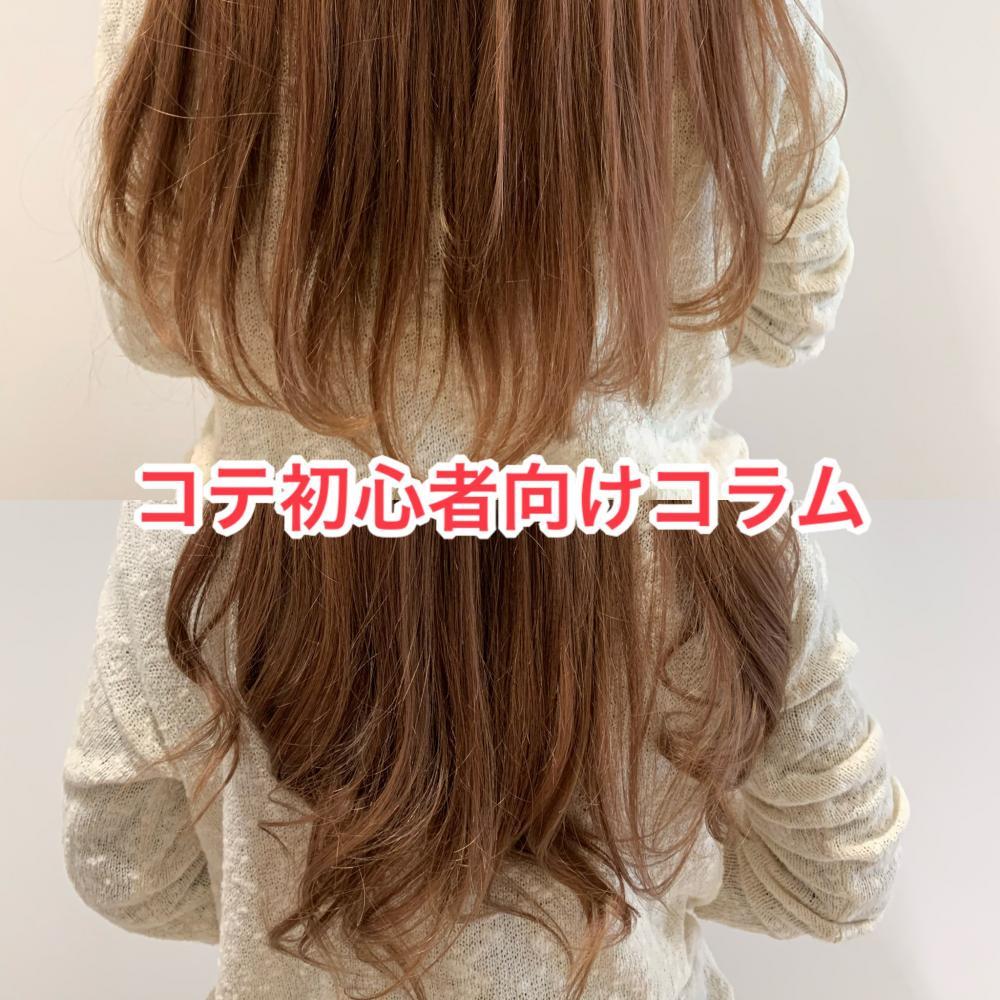 超基本！コテの使い方