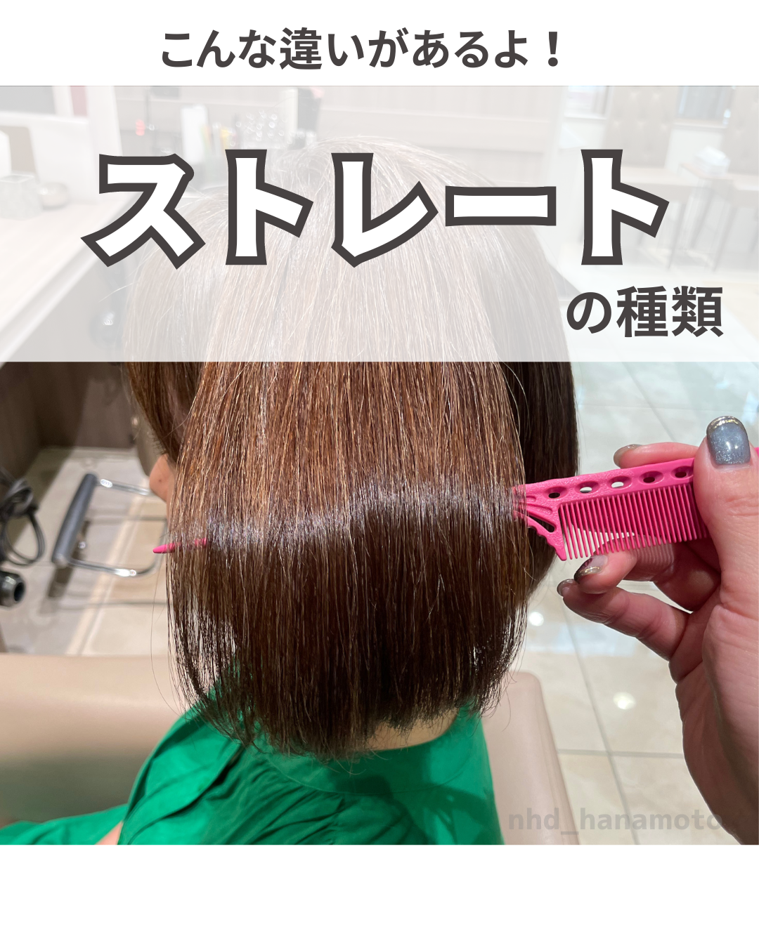 ストレート・縮毛矯正の種類って？