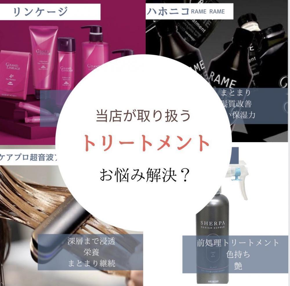当店が取り扱うトリートメント種類や特徴