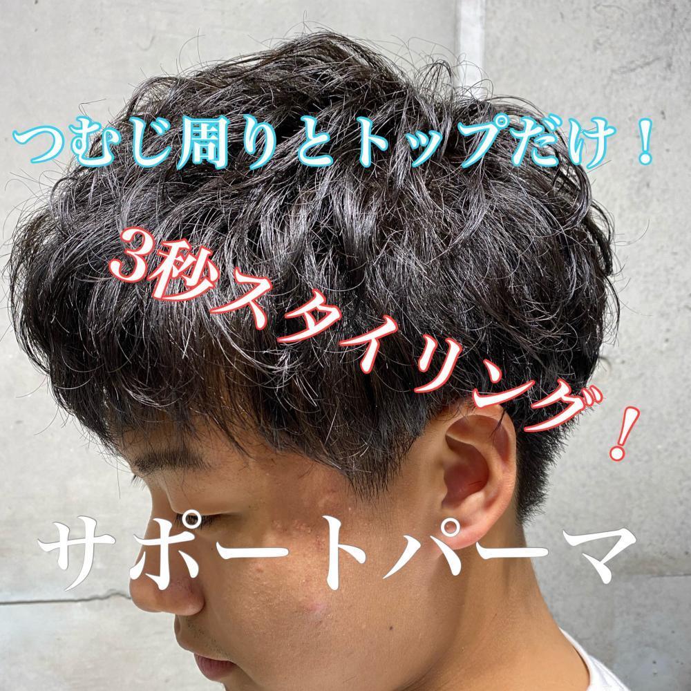 解決！！！スタイリングサポートパーマ！施術時間15分！