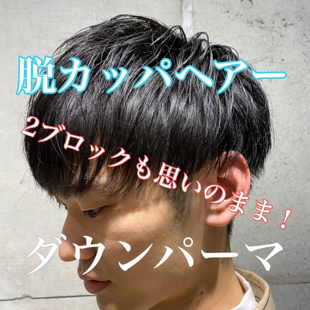 お悩み解決！！ダウンパーマ！施術時間15分！