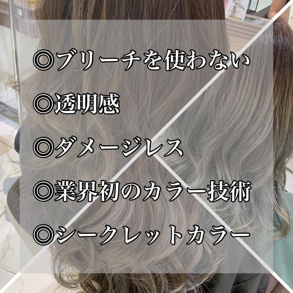 シークレットカラーの特徴！
