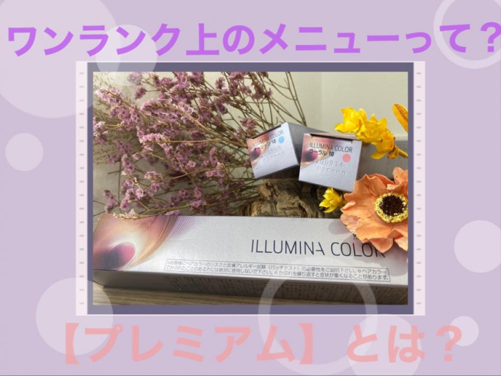 色んなメニューがあるけどワンランク上のメニューって本当にいいの？