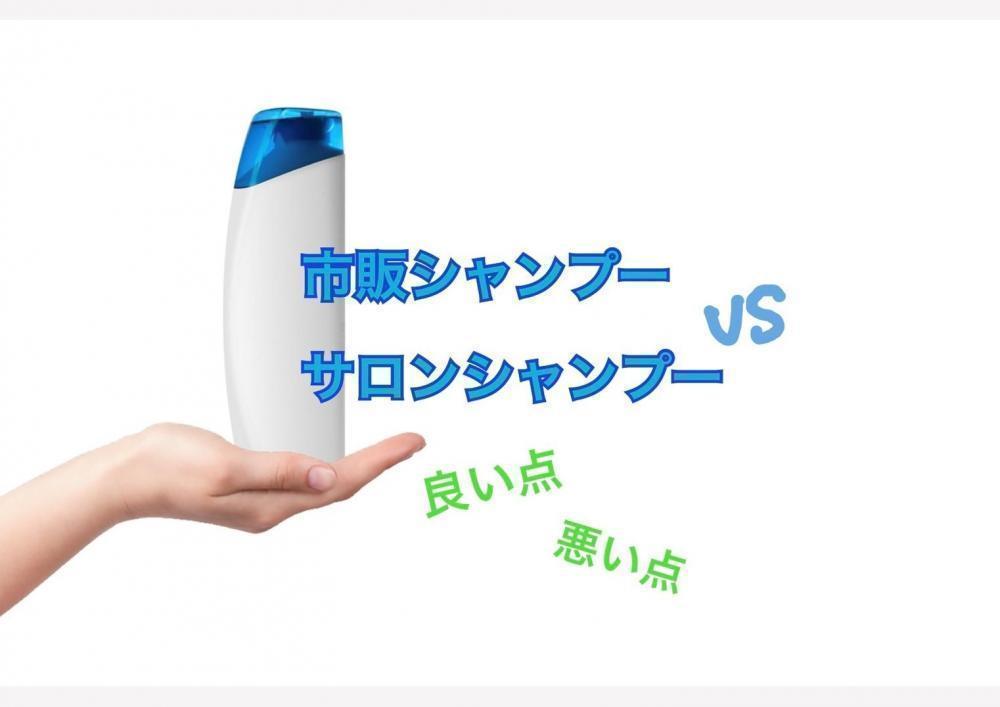 市販シャンプーvs.サロンシャンプー