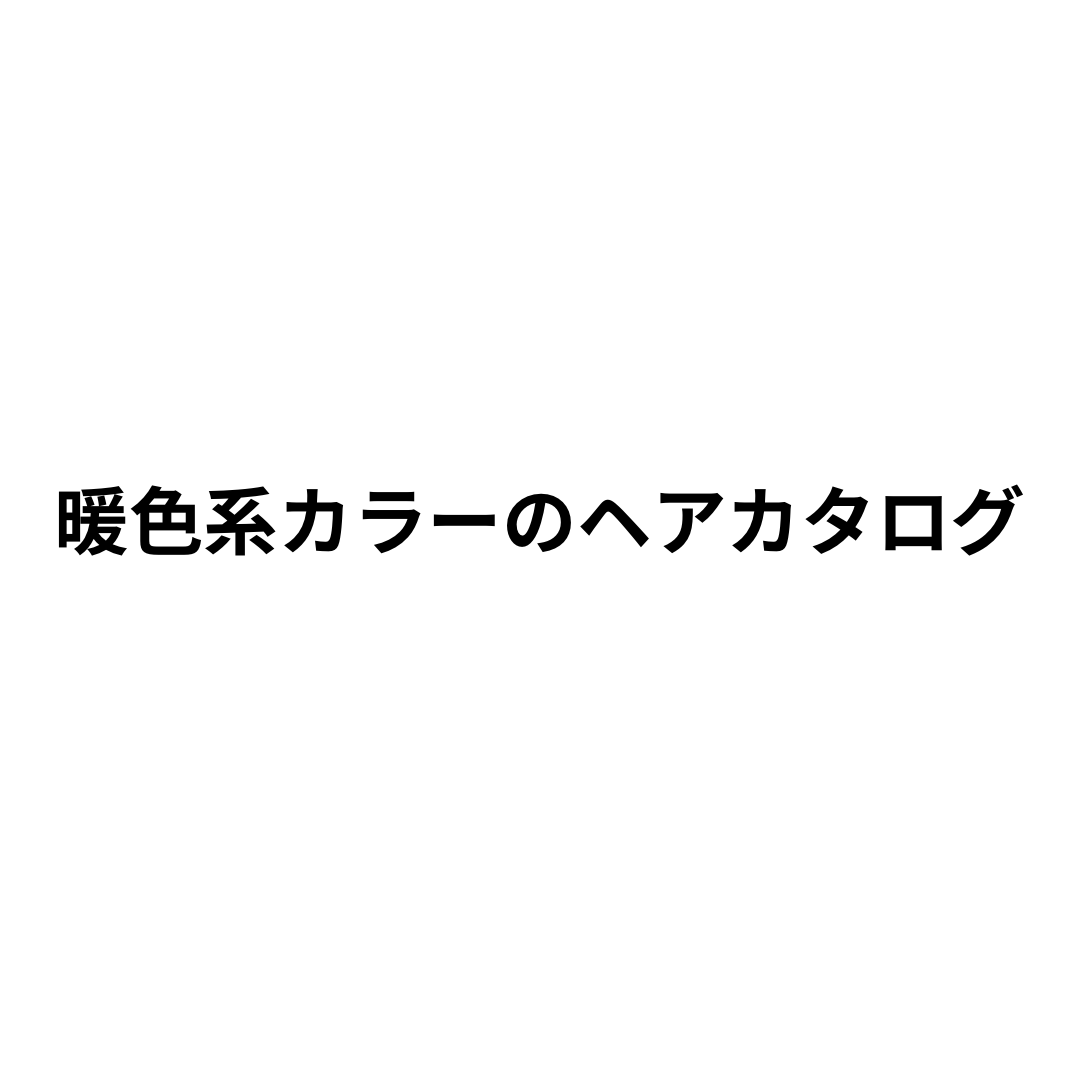 暖色系カラーのご紹介！