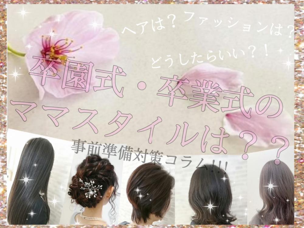 ★卒園式・卒業式におけるママのスタイルはどうあるべき？お子さんの門出を華やかにお祝いしたい！ママにおすすめな髪型その他♪