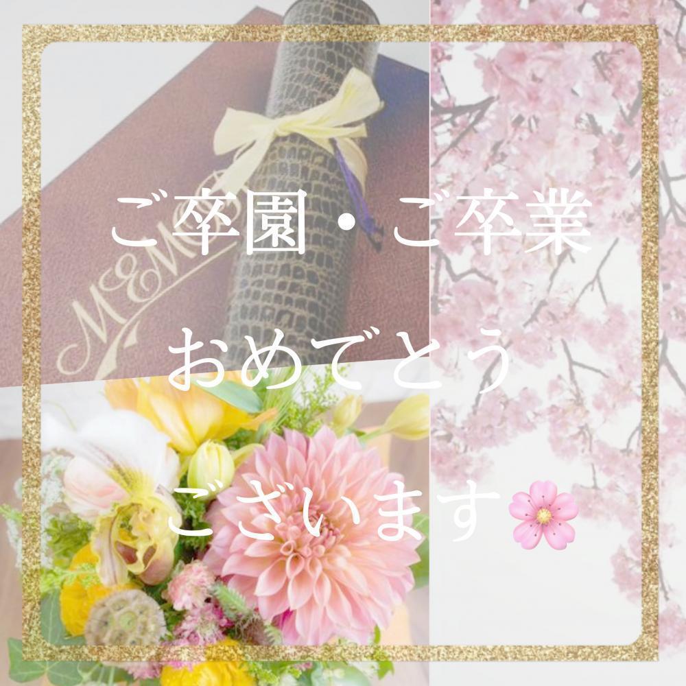 ★素敵な門出の日をお迎えください♡