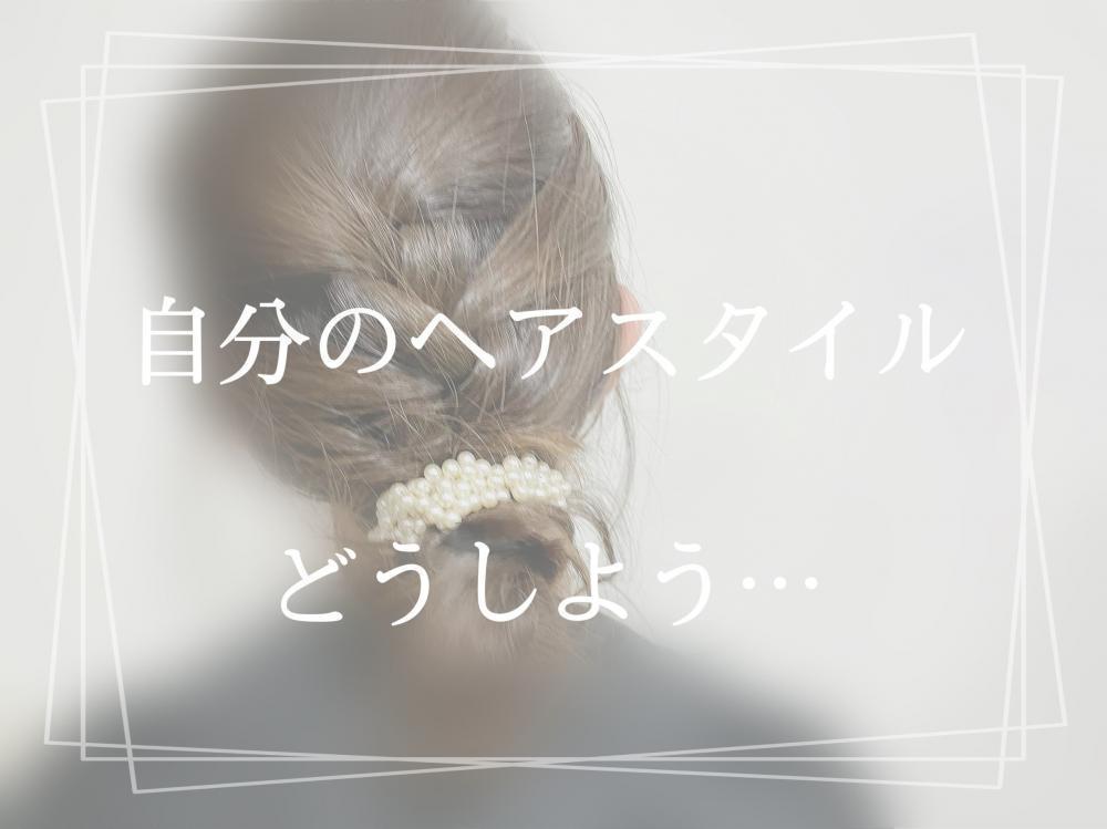 ★ヘアスタイルの抑えておきたいポイント