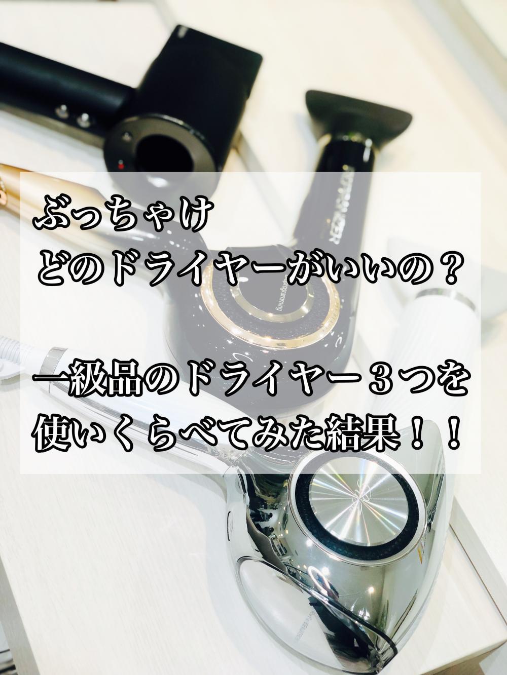 ぶっちゃけどのドライヤーがいいの？？ 一級品のドライヤー３つを使いくらべてみた結果！！