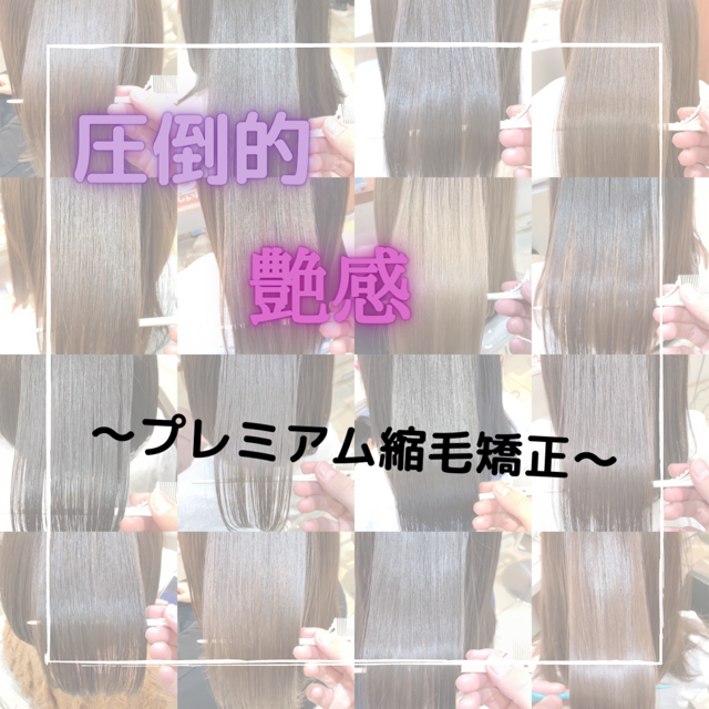 圧倒的な柔らかい質感！！　　梅雨から守るプレミアム縮毛矯正