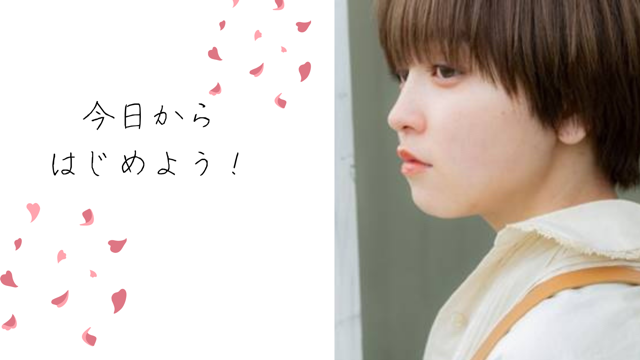   今からでも遅くない
