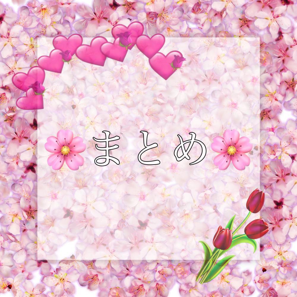 まとめ