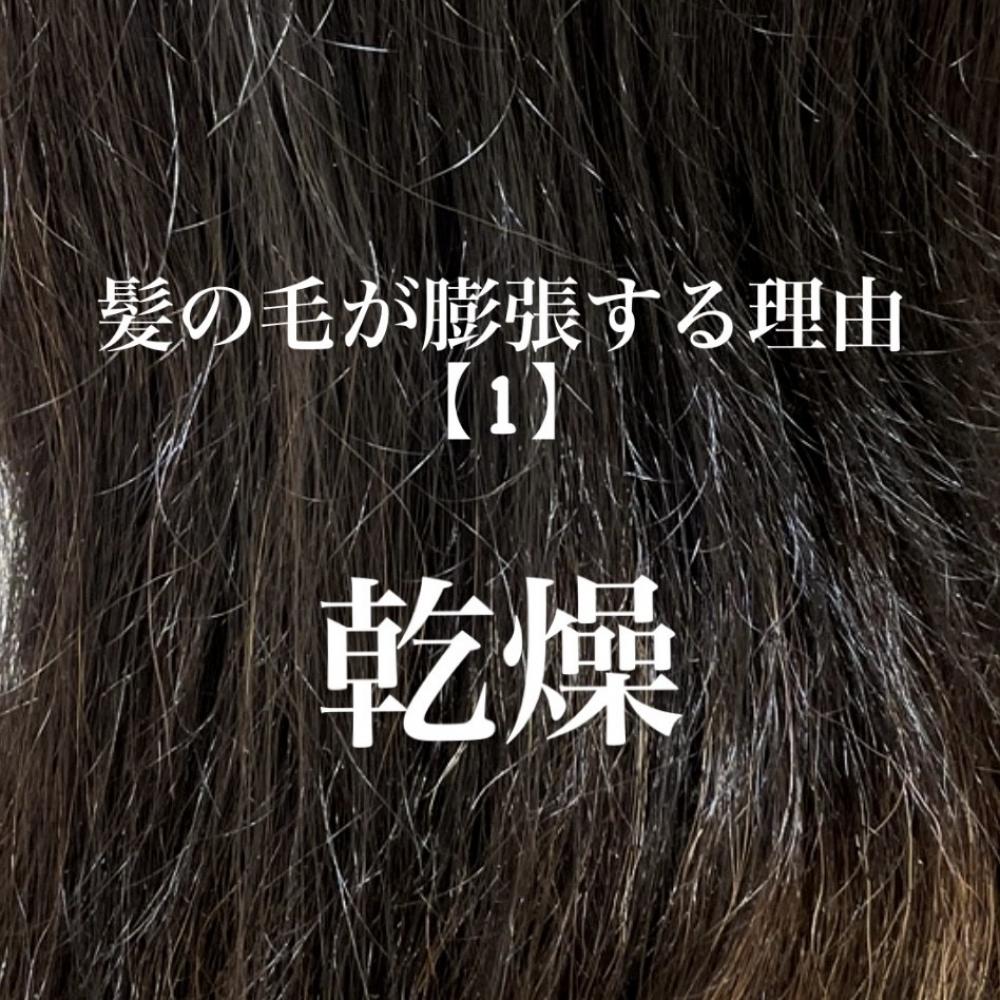 髪の毛が膨張する理由1