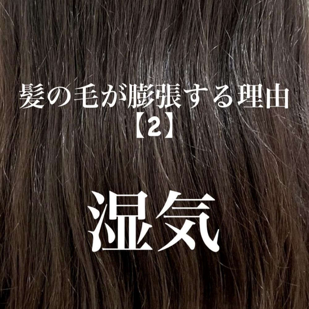 髪の毛が膨張する理由2