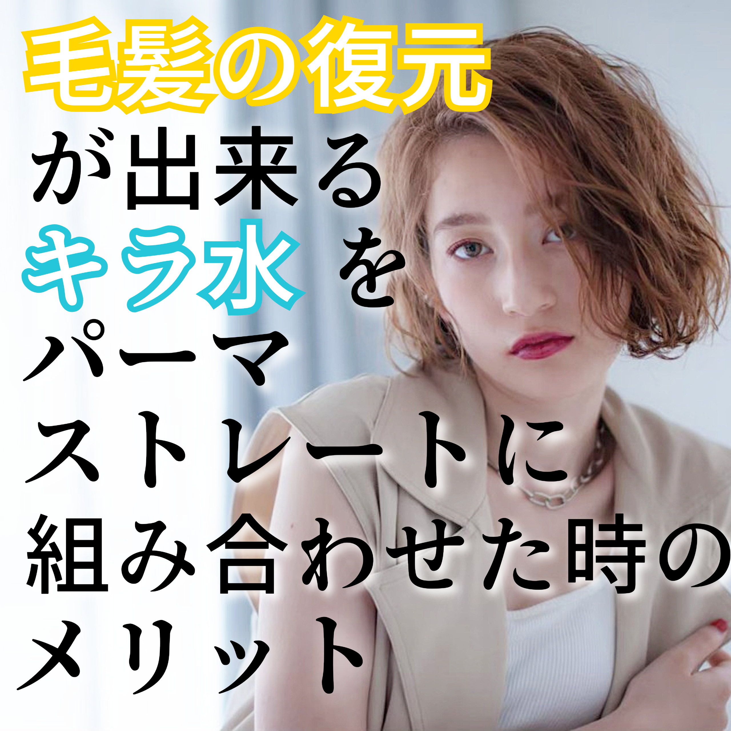 毛髪の復元が出来るキラ水をパーマ、ストレートと組み合わせたときのメリット
