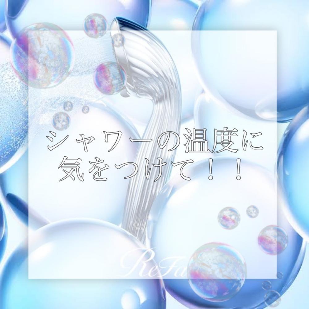 体温と同じくらいのお湯で洗う☆