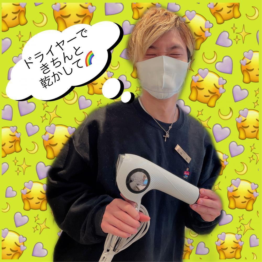 きちんと乾かす☆