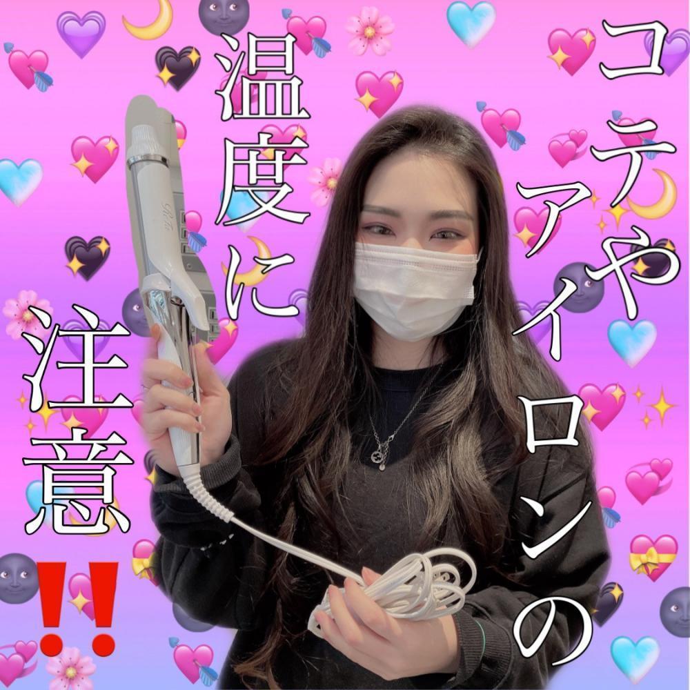 アイロンやコテの温度に気を付ける☆