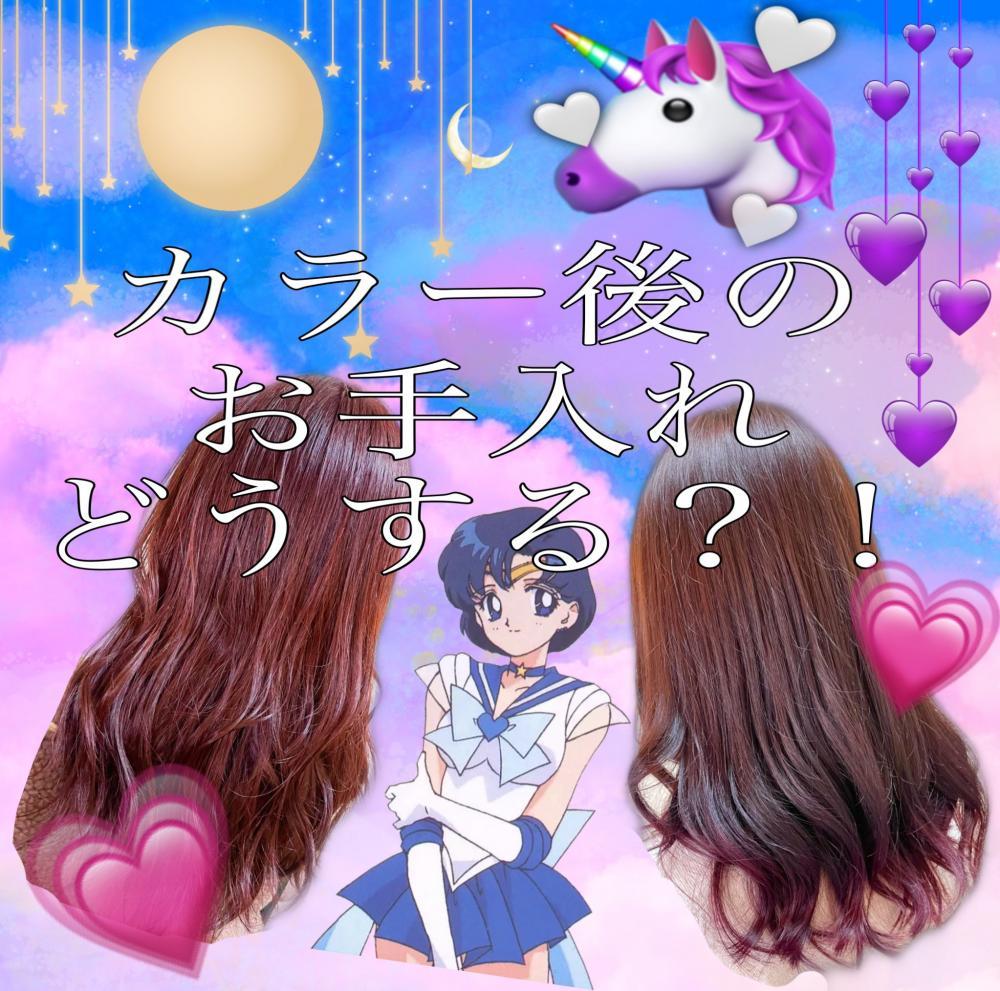 カラーのお手入れどうする？