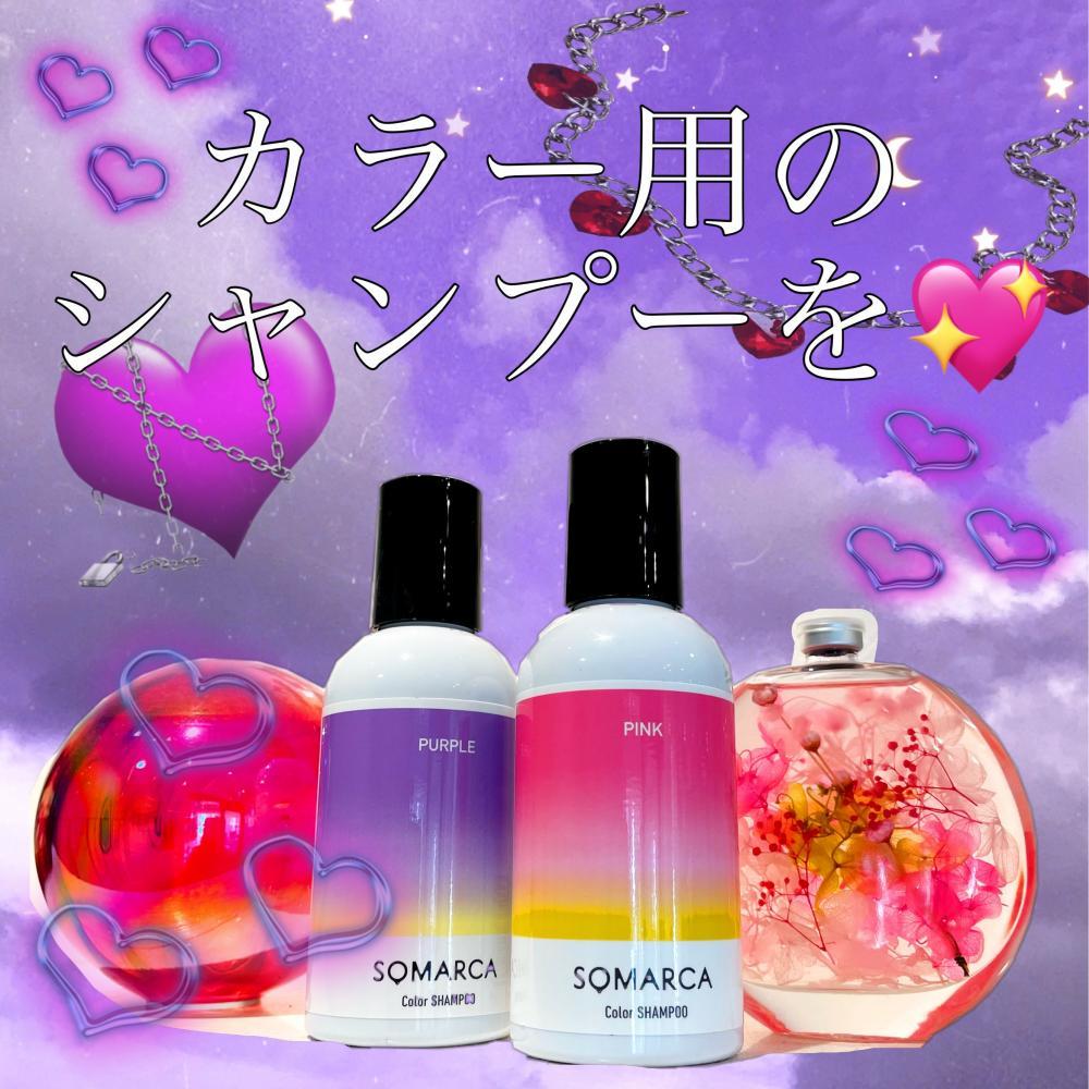 カラーシャンプーを使う☆