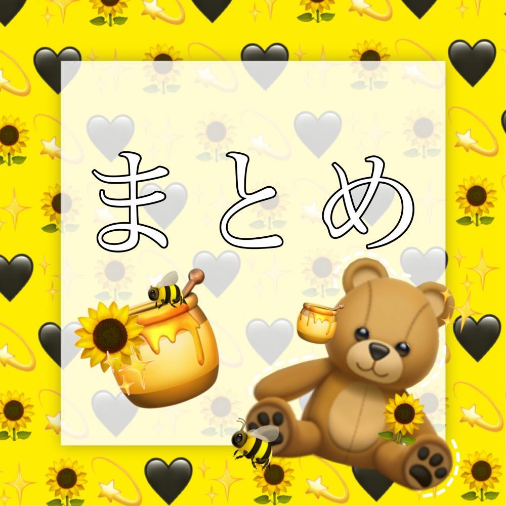 まとめ