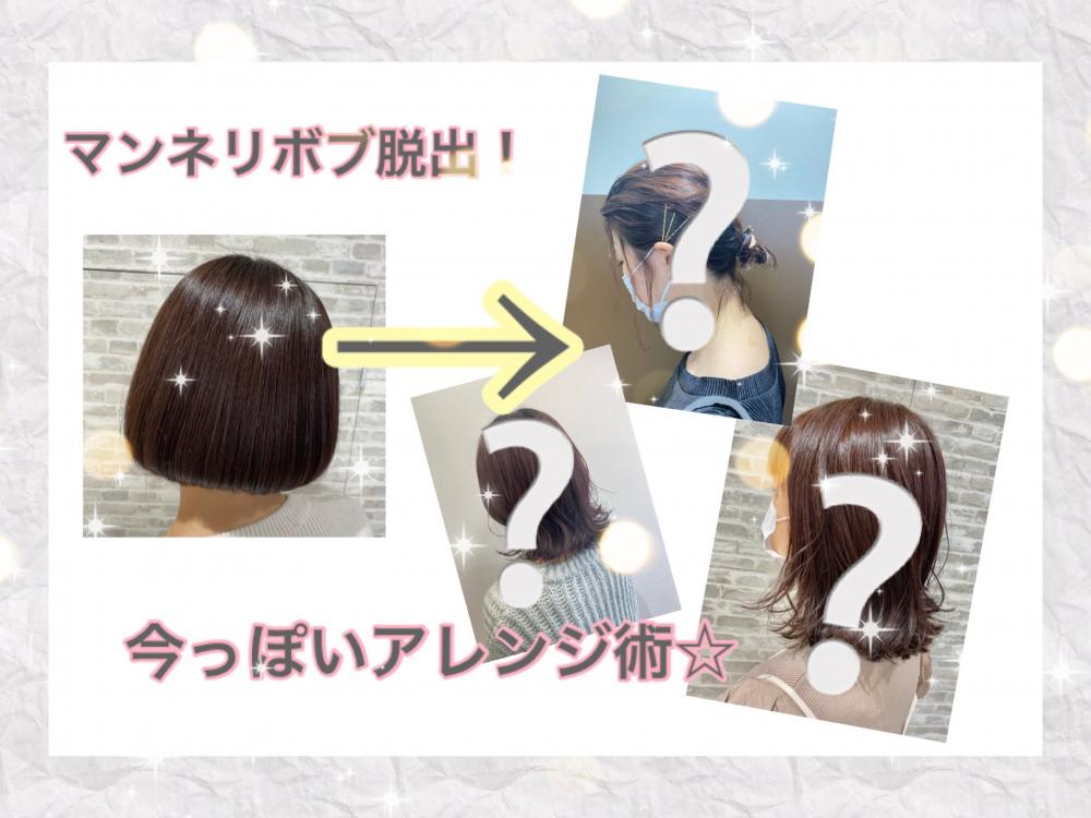 マンネリボブ脱出！一手間加えるだけの今どきオシャレアレンジ術☆