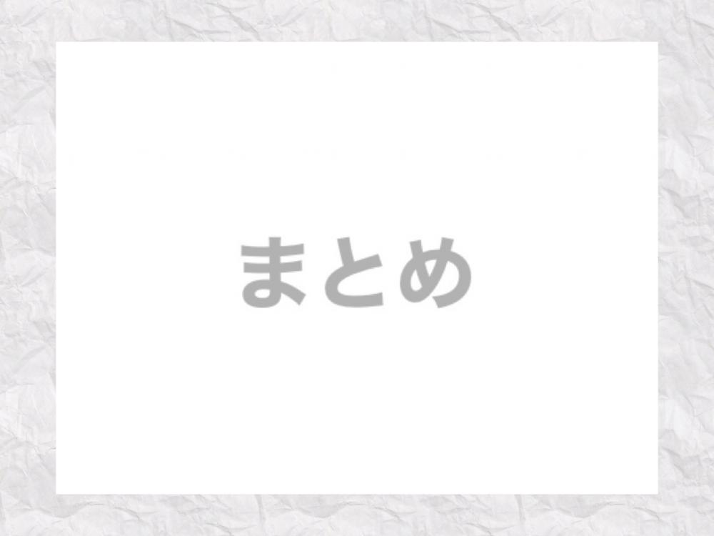 まとめ