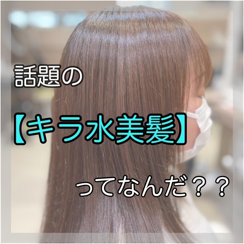 美髪を作るのは、、水！？
