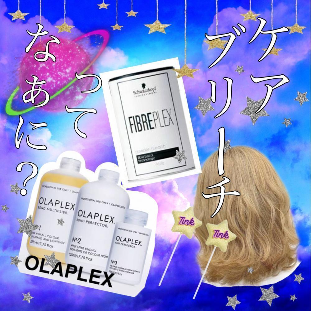 ケアブリーチ大解明！！