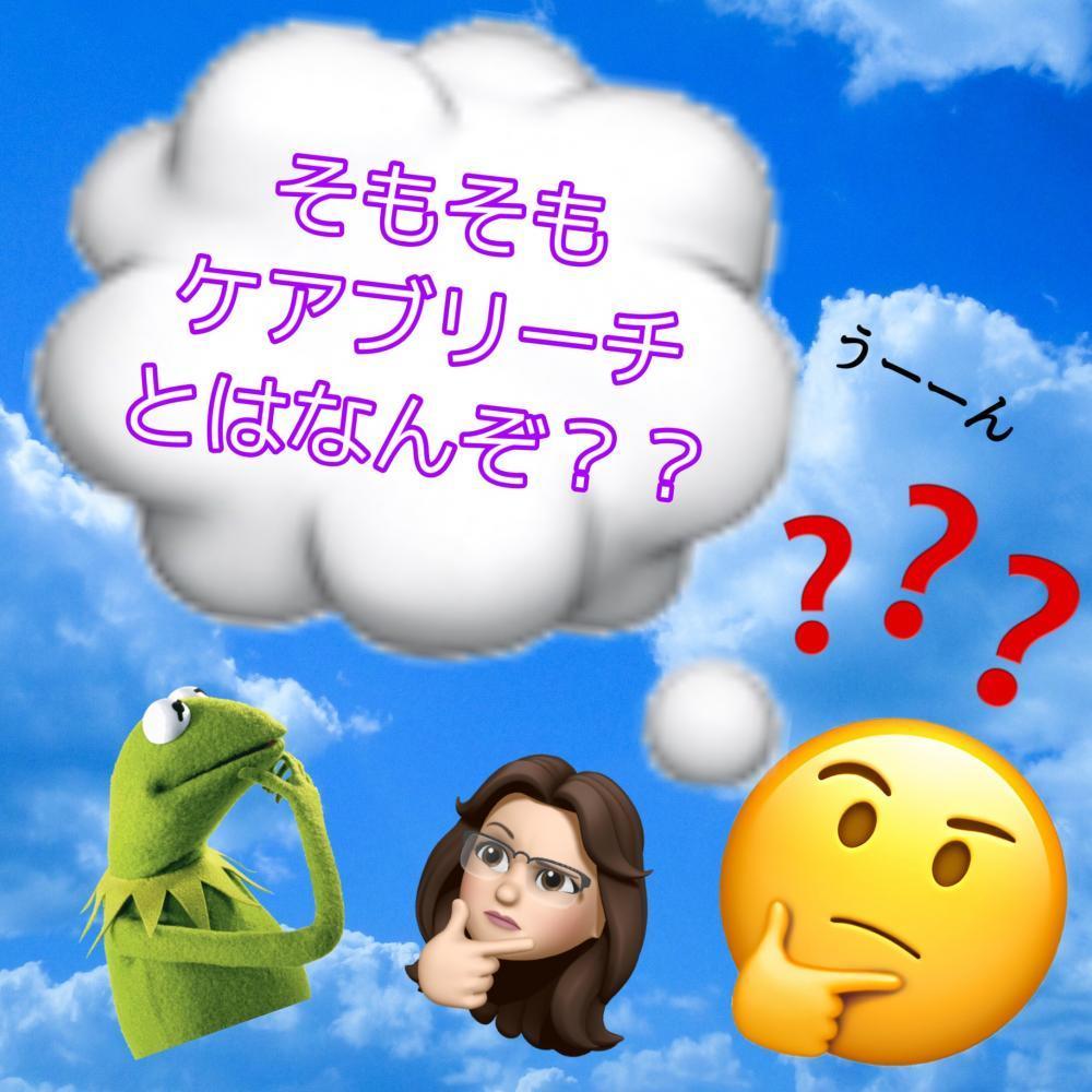 そもそもケアブリーチってなに？
