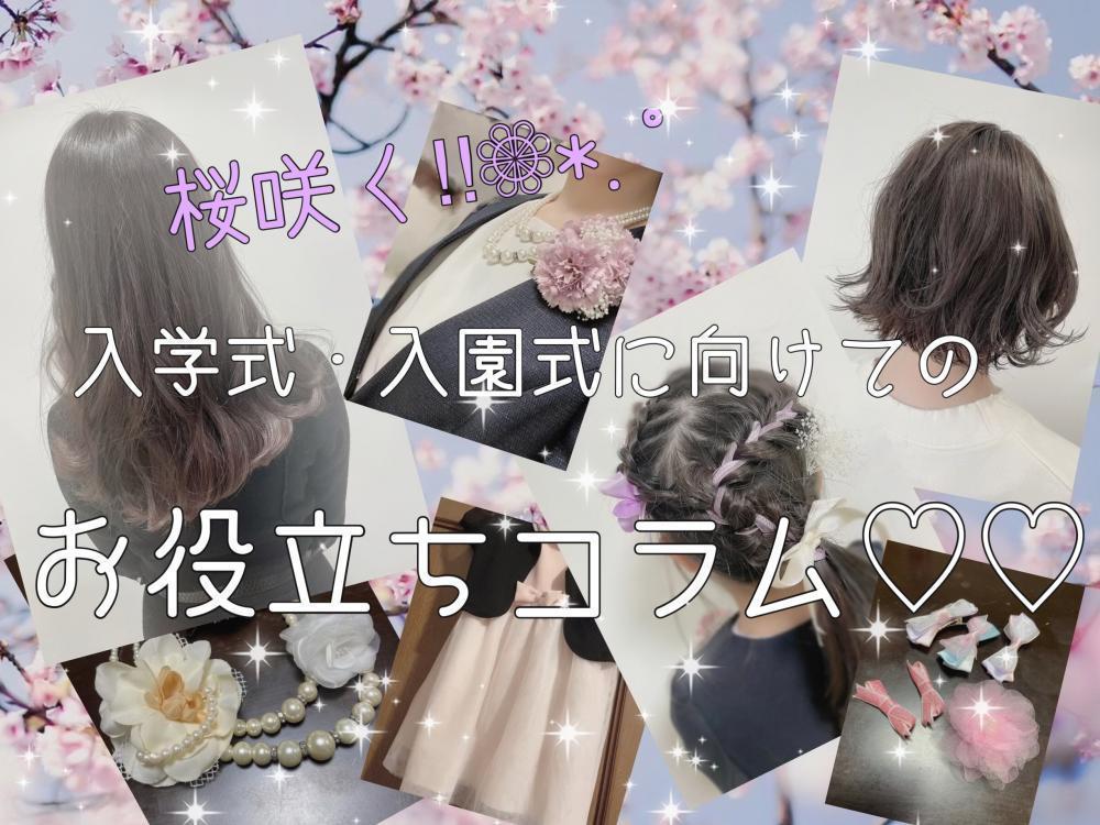 ★入学式・入園式の前にお悩み解決‼︎卒園式とどう違う？ママと子供にぴったりの装いは？？