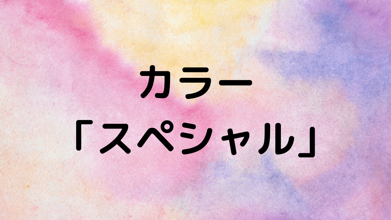 カラー　「スペシャル」