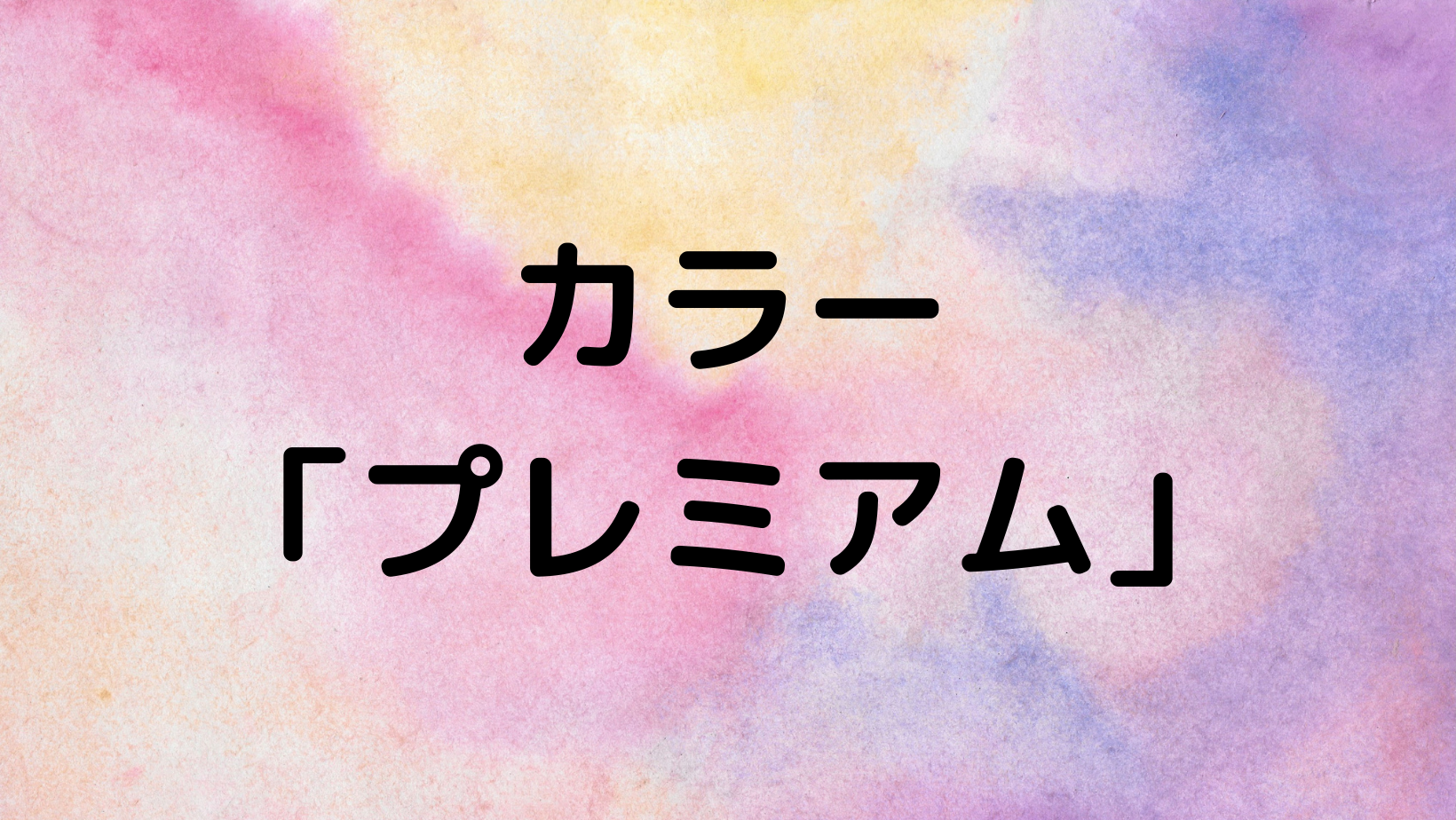 カラー　「プレミアム」