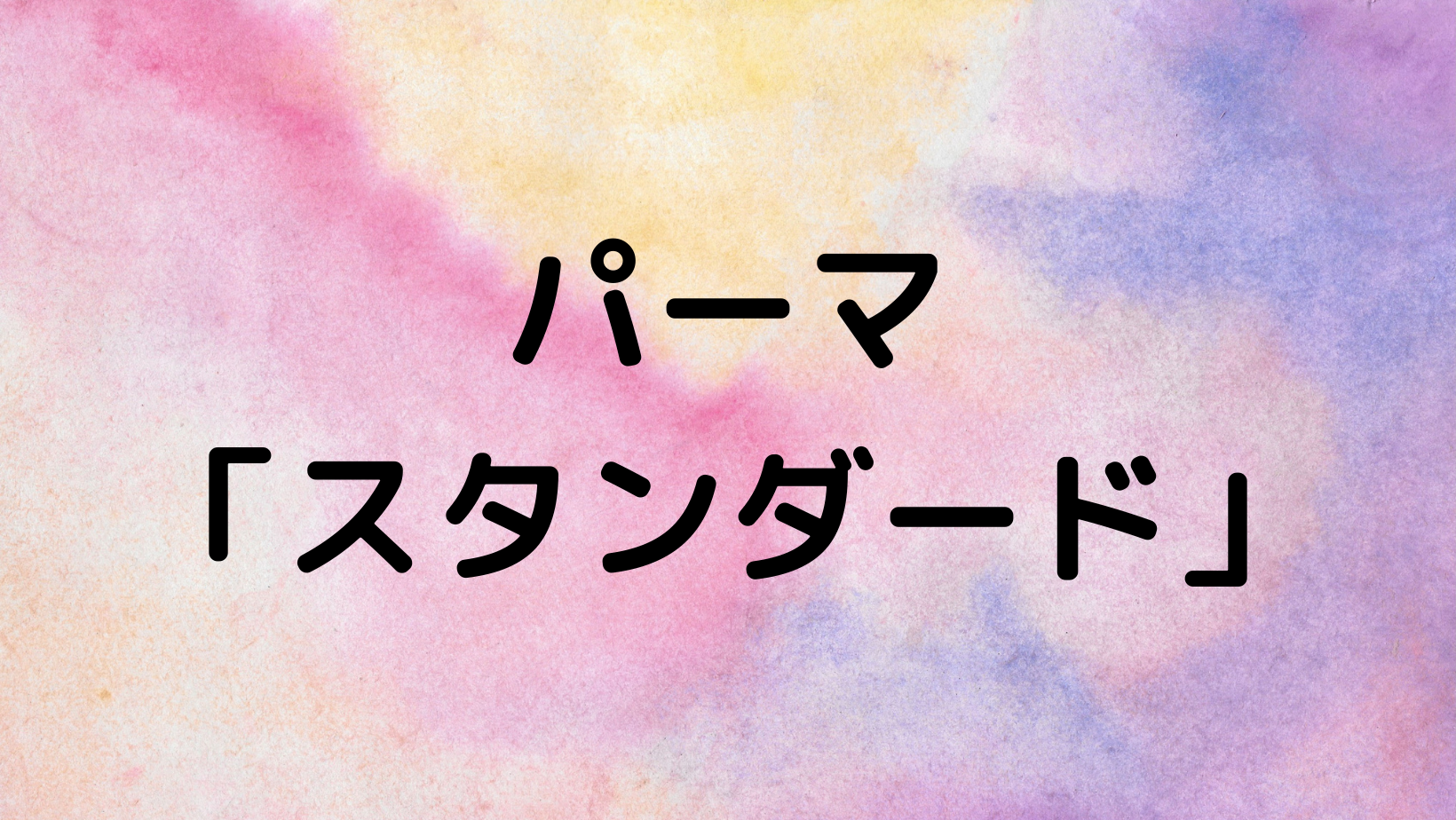 ベーシックパーマ　「スタンダード」