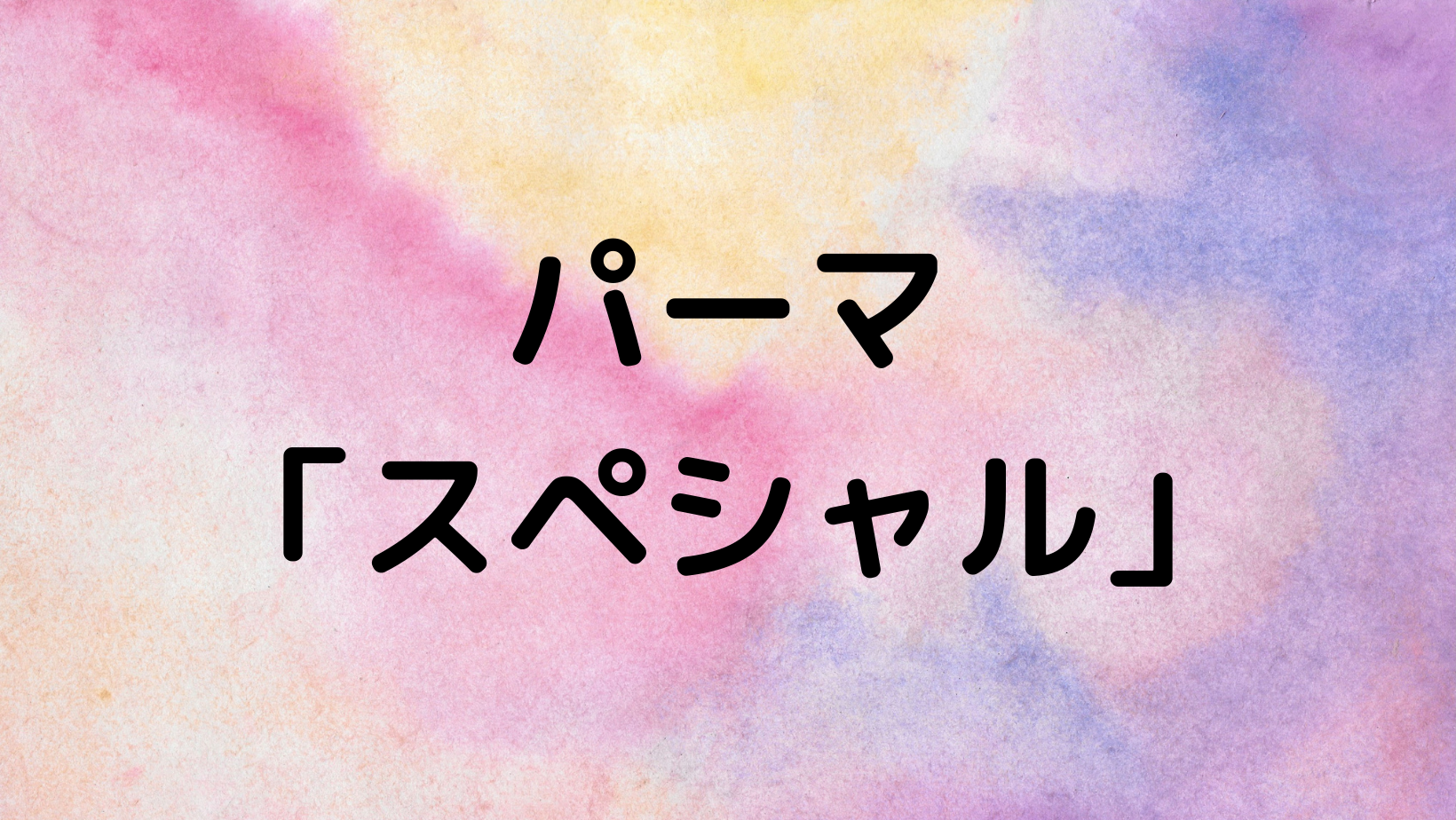 ベーシックパーマ　「スペシャル」