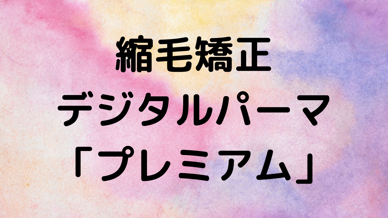 縮毛矯正・デジタルパーマ　「プレミアム」