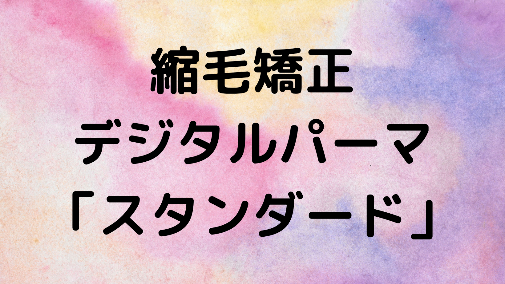 縮毛矯正・デジタルパーマ　「スタンダード」