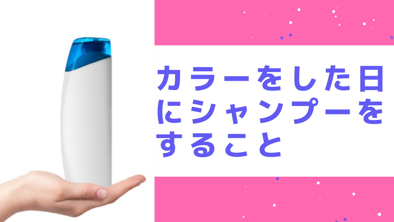 NG行為①カラーした日にシャンプーをする