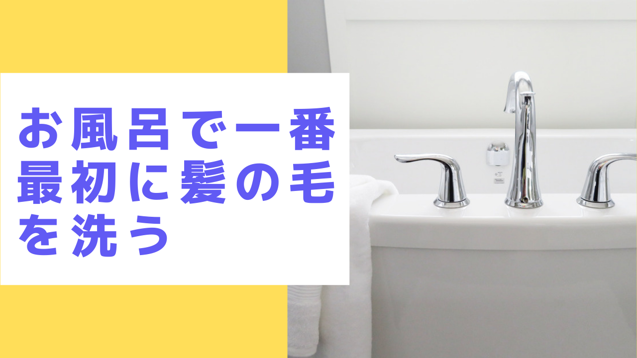 NG行為②お風呂で一番に髪を洗う