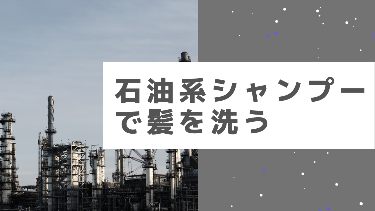 NG行為③石油系シャンプーで洗う