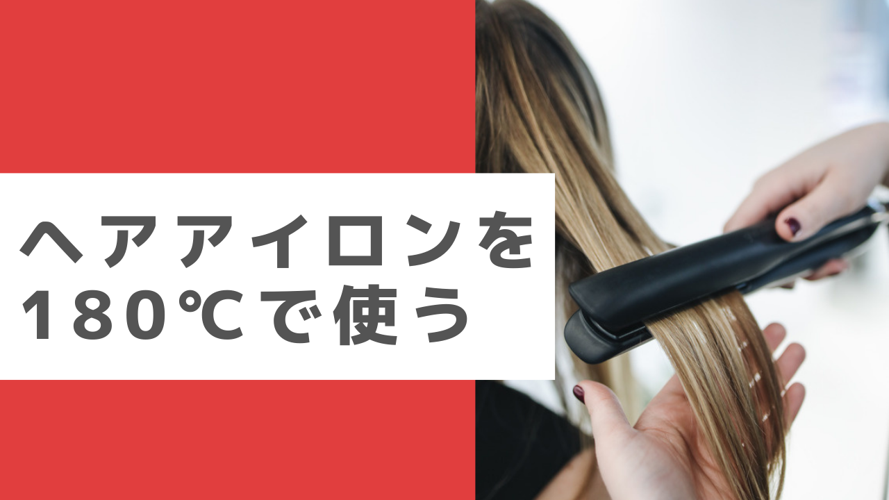 NG行為④ヘアアイロンを180℃で使う