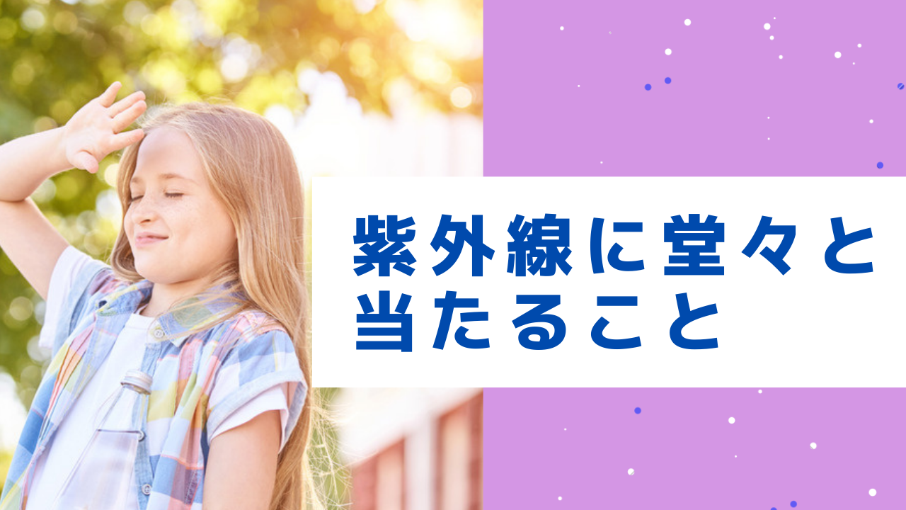 NG行為⑤紫外線に堂々とあたる