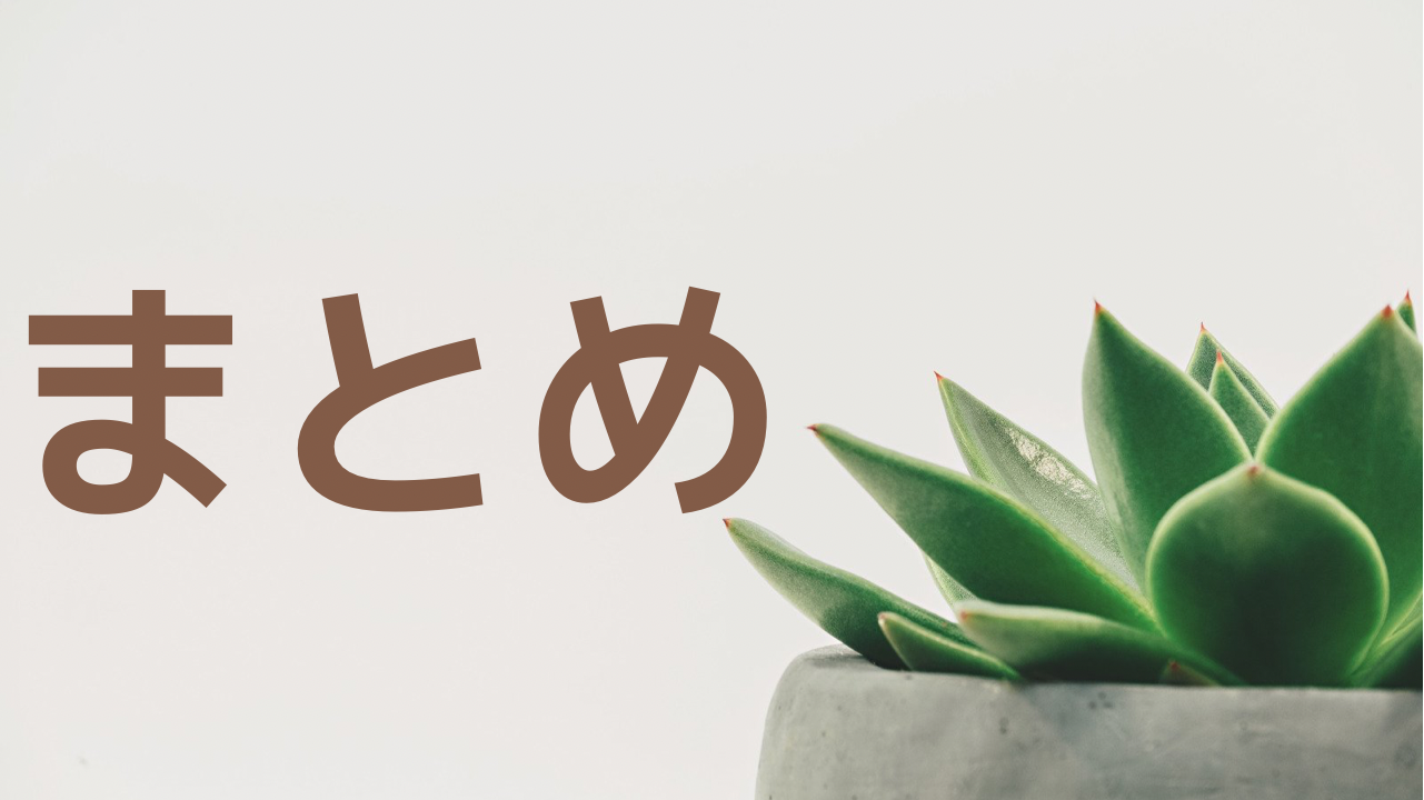 まとめ