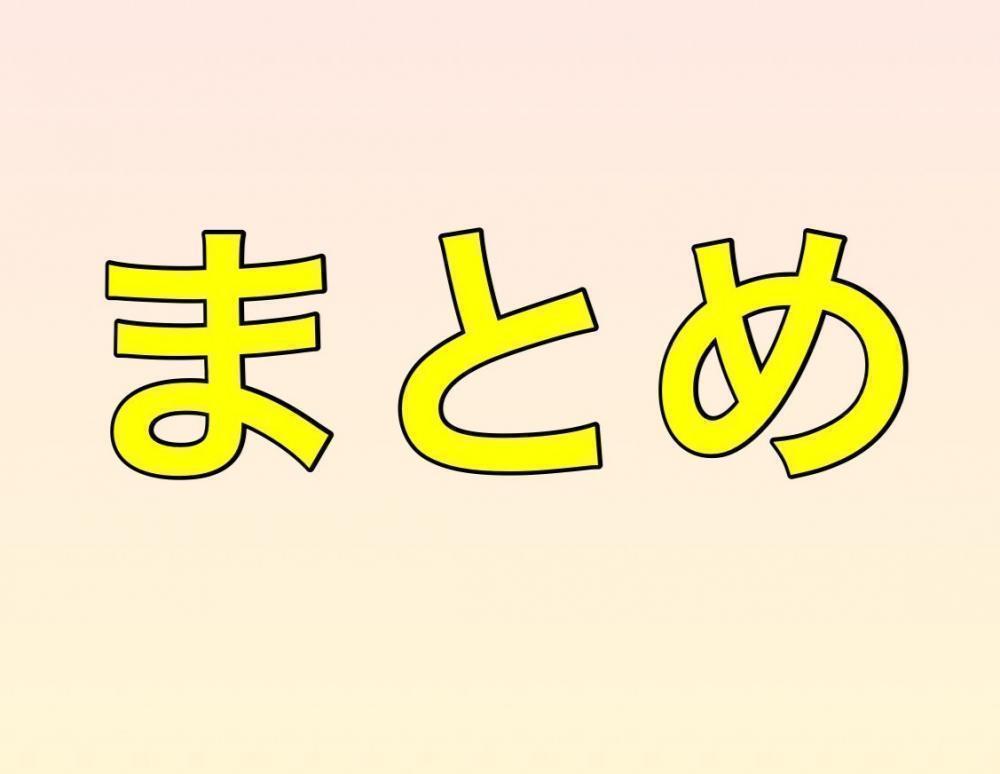 まとめ