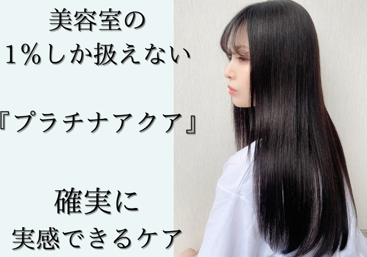 Ash茗荷谷のおすすめメニュー『プラチナアクア』は他では決して体験できない実感できるケアになります。