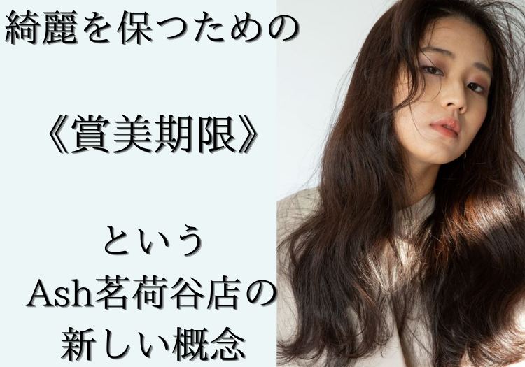 綺麗を保つための《賞美期限》という新しい概念