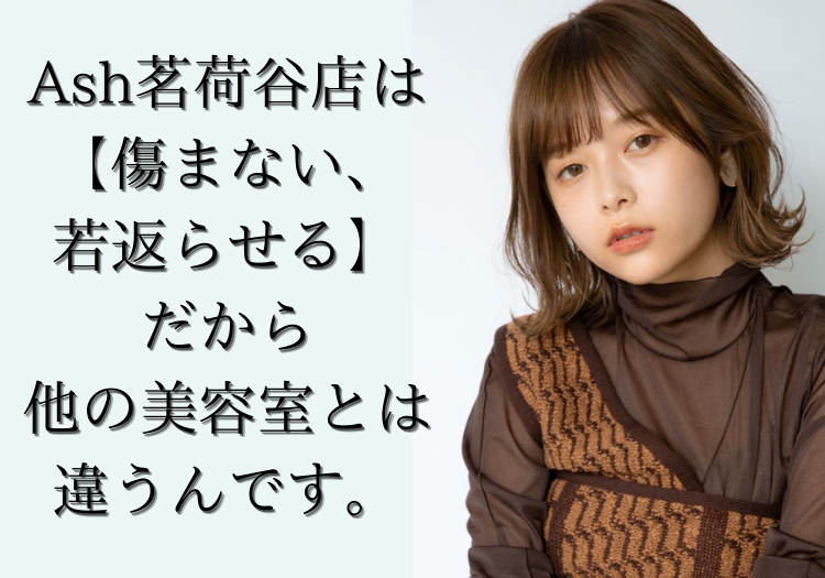 Ash茗荷谷店は【傷まない、若返らせる】だから他の美容室とは違うんです。