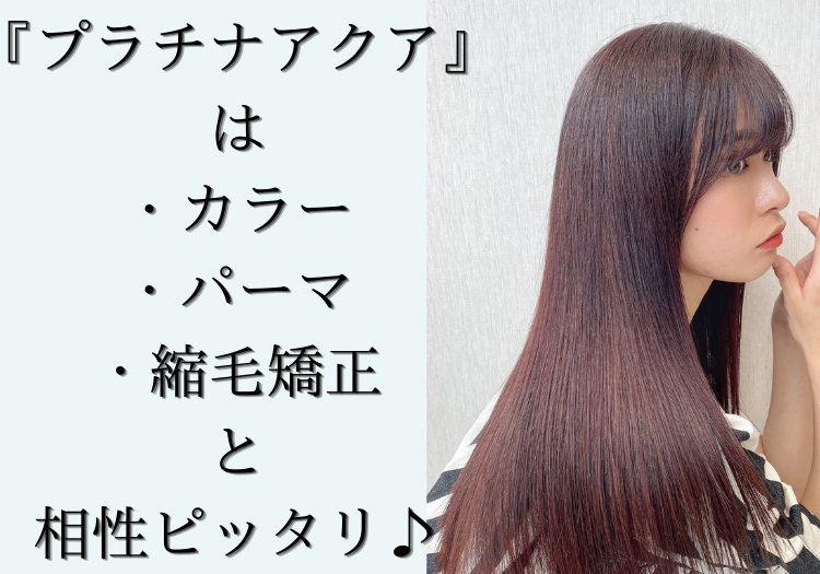 『プラチナアクア』はカラー・パーマ・縮毛矯正と相性ピッタリ♪