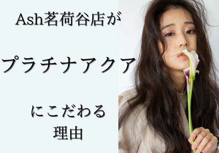 Ash茗荷谷店がエイジングケア(老化予防)として『プラチナアクア』にこだわる理由