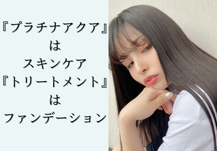 『プラチナアクア』=スキンケア/『トリートメント』=ファンデーションの考え方